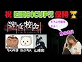 【生配信】祝 ちくのぼチーム打ち上げ配信