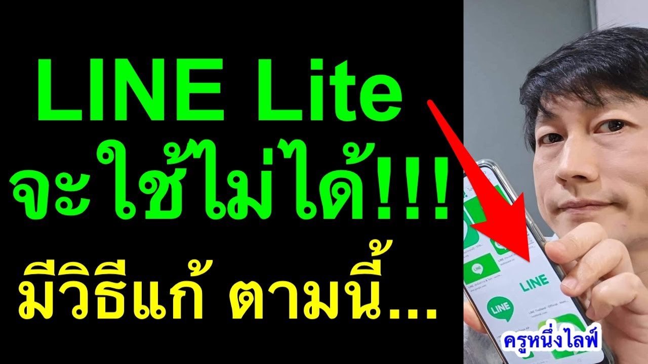 วิธี เข้า line pc ด้วย facebook Update LINE ประกาศหยุดให้บริการ LINE Lite ใครได้รับผลกระทบ 2022 l ครูหนึ่งไลฟ์
