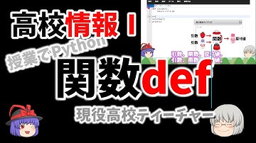 【関数def Part1】授業でpython27 約4分　【引数】【関数】【戻り値】