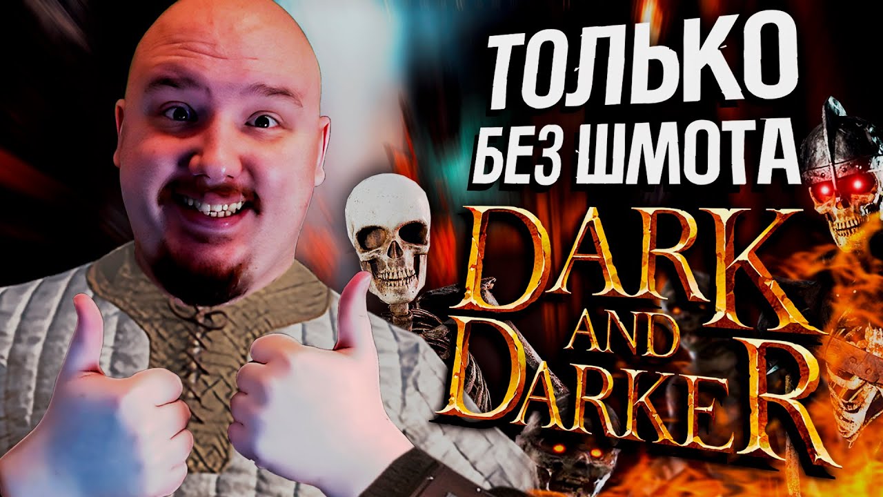 ГОЛЫЙ НОРМАЛ И БЕСПЛАТНЫЙ ХАЙРОЛЛ | Dark and Darker / Дарк энд даркер ...