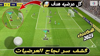 كشف سر العرضيات كل عرضيه هدف? بيس 2023 موبايل efootball 23 mobile