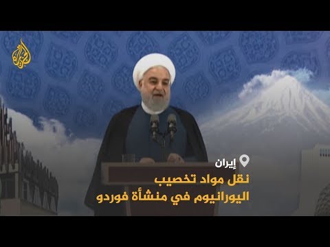 🇮🇷 🇺🇸 تفهم روسي ورفض أميركي.. طهران تضغط بخفض التزاماتها النووية