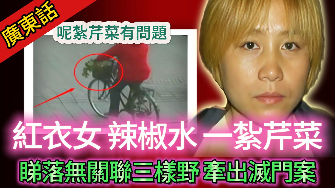 【真實案件】| 全屋人離奇失蹤，新婚女慘死家中！一紮芹菜點樣引警方捉真兇，凶手竟係：最唔應該嗰個人！#犯罪#案件解說