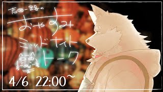 【2024.4.6】おやすみミッドナイトトーク【寝る前ゆったり雑談】