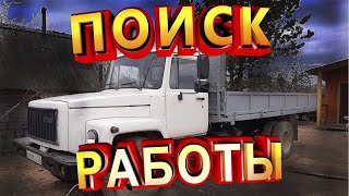 Ишу работу для газ 3309