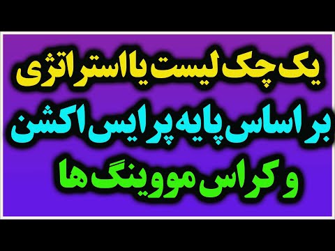 یک استراتژی (چک لیست) براساس پایه پرایس و کراس مووینگها با توضیحات (لطفا نگاهی به توضیحات بندازید)