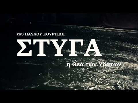 Pavlos Kourtidis 'Styx'