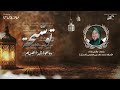 توشيحة ود عوا شهر الص يام الأستاذ محمد خالد زين العابدين 