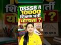 DSSSB में 10000 शिक्षक भर्ती 😱 | कौन-कौन कर सकता है Apply?