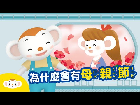 【節日小知識】為什麼會有母親節？ 祝媽媽們～母親節快樂！feat.草莓姊姊｜小行星樂樂TV
