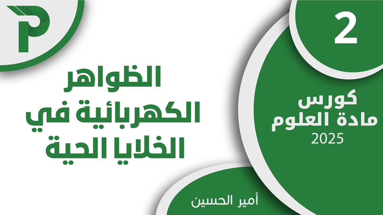 14- الظواهر الكهربائية 2 || علوم بكالوريا 2025