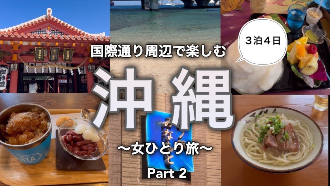 【50代孤独女ひとり旅】沖縄•那覇/国際通りのオススメのお店、美味しいグルメ食べ歩き・観光