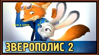 ЗВЕРОПОЛИС 2 - ДАТА ВЫХОДА МУЛЬТФИЛЬМА - ЧТО БУДЕТ С НИКОМ и ДЖУДИ ??? ЗВЕРОПОЛИС 2 - ДАТА ВЫХОДА МУЛЬТФИЛЬМА - ЧТО БУДЕТ С НИКОМ и ДЖУДИ ???