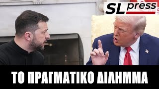 Σταύρος Λυγερός - Το σχέδιο Τραμπ ή κάθε αύριο και χειρότερα!