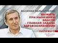 Выжить при нынешней власти – главная задача здравоохранения // Василий Мельниченко