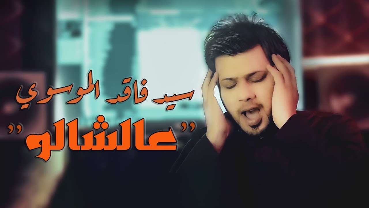 ع الشالو | سيد فاقد الموسوي 2020