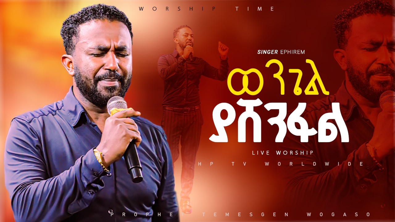 በወንጌል አላፍርም||ዘማሪ ኤፍሬም አለሙ|| NEW PROTESTANT WORSHIP|PROPHET TEMESGEN WOGASO [HP TV] WORLDWIDE 2026
