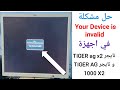 حل مشكلة     فى جهاز تايجر   2 و تايجر   1000 2