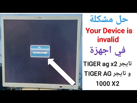 حل مشكلة Your Device Is Invalid فى جهاز تايجر TIGER Ag X2 و تايجر TIGER AG 1000 X2