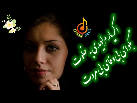 موسیقی افغانی اگریارمرا دیدی به خلوت بگوای بی وفای بی مروت