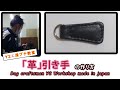 Free pattern【ハンドメイド】「革」引手の作り方　How to make a Zipper puller