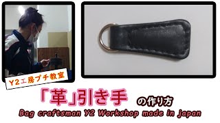 Free pattern【ハンドメイド】「革」引手の作り方　How to make a Zipper puller