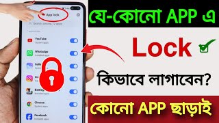 কিভাবে App এ lock লাগাবেন ? | kivabe app lock korbo | Set Password in Apps | App Lock screenshot 3