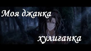 『AMV Mo Dao Zu Shi』Моя джанка - хулиганка