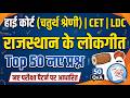 Rajasthan High Court 4th Grade Classes 2026 / राजस्थान के लोकगीत / High Court 4th Grade Exam Date