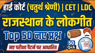 Rajasthan High Court 4th Grade Classes 2026 / राजस्थान के लोकगीत / High Court 4th Grade Exam Date
