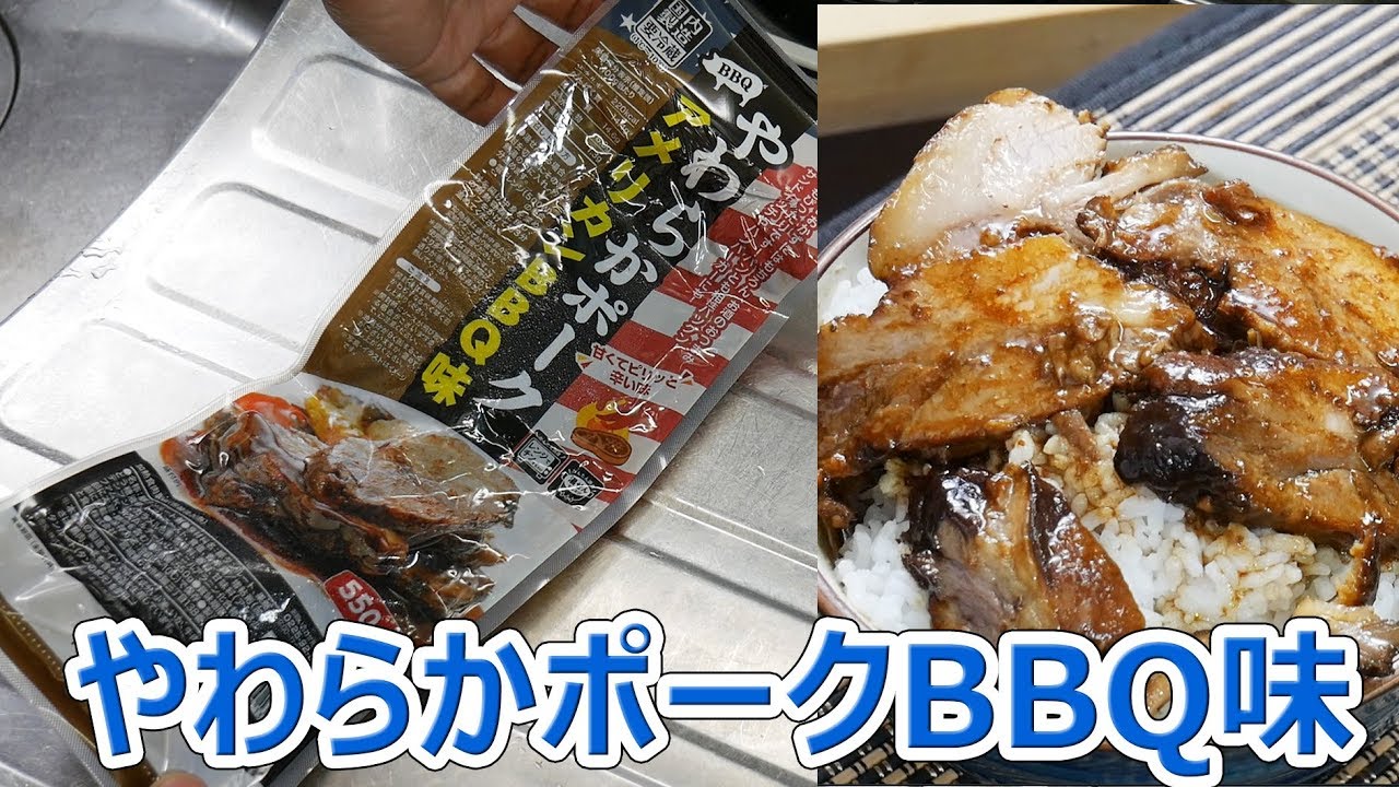 業務スーパー やわらかポーク アメリカンbbq味 楽しい中食 Youtube 業務スーパー やわらかポーク アメリカンbbq味 楽しい中食 Youtube