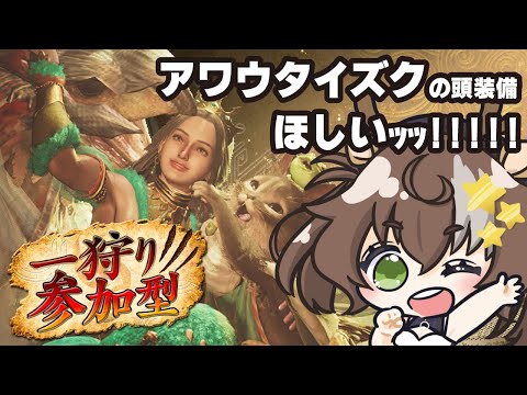 【モンハンワイルズ/参加型】アワウタイズク頭に乗せたい!!!!!!!!【声優VTuber/星鹿りえ】 Thumbnail Image