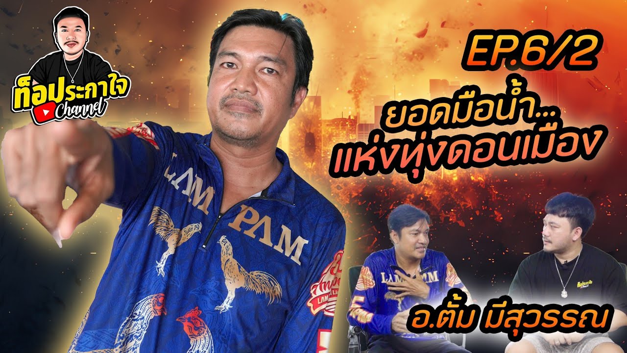 EP.6 อาจารย์ตั้ม เทคนิคการเตรียมนักกีฬาออกสู่สนาม | ท็อประกาใจ แชนแนล | Part 2