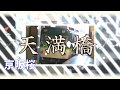 京阪桜 【京阪本線＿鴨東線×千本桜】 の動画、YouTube動画。