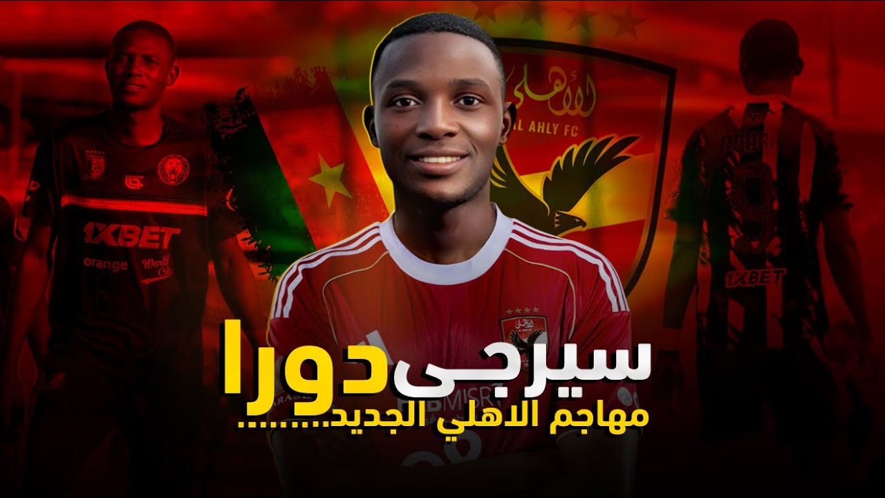 سيرجي دورا.. ماكينة أهداف كاميرونية على أعتاب الأهلي؟ 26 مساهمه ف 25 مباراة!!