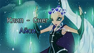 картинка: Винкс клип - Снег (Айси)
