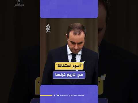 أسرع استقالة في تاريخ فرنسا بعد ساعات من تشكيل الحكومة رئيس وزراء فرنسا يكشف الأسباب