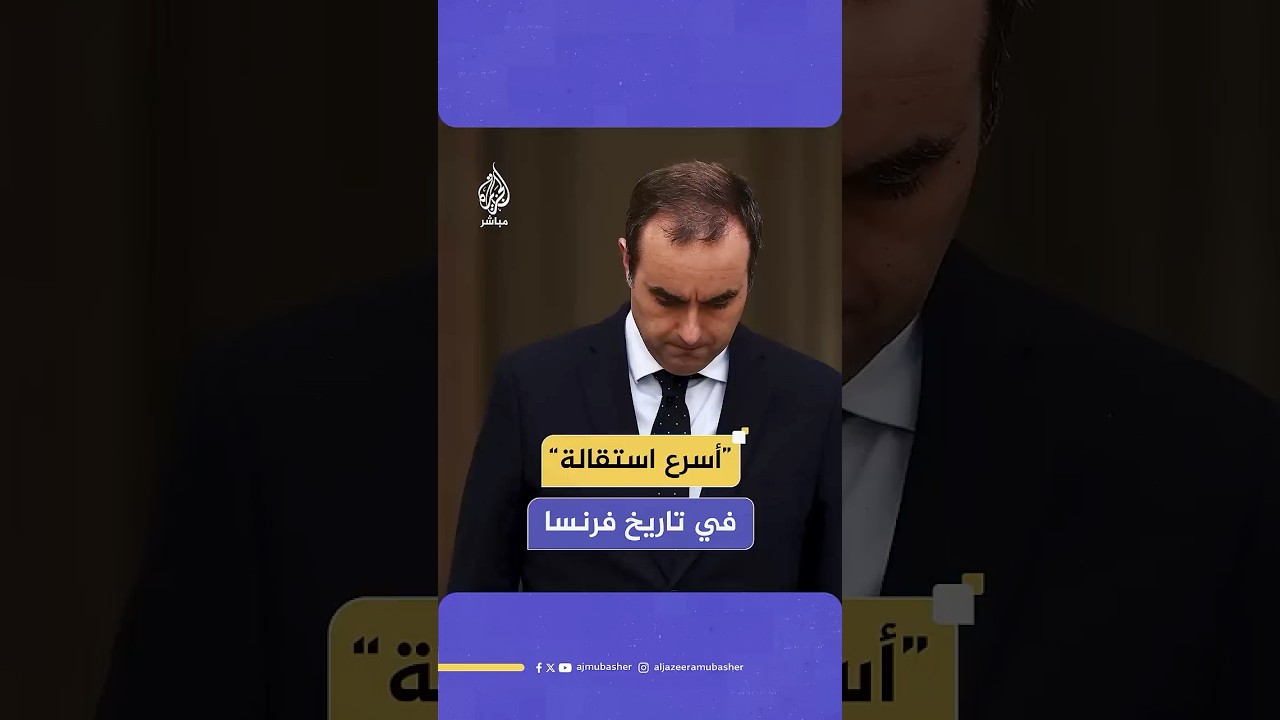 “أسرع استقالة” في تاريخ فرنسا.. بعد ساعات من تشكيل الحكومة، رئيس وزراء فرنسا يكشف الأسباب