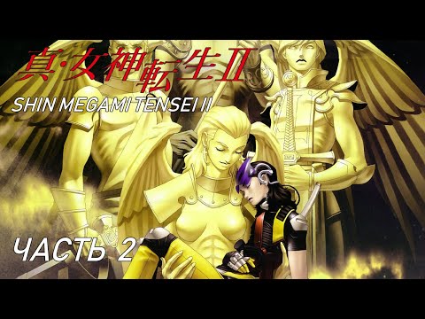 Видео: Shin Megami Tensei II [Прохождение на русском] Часть 2