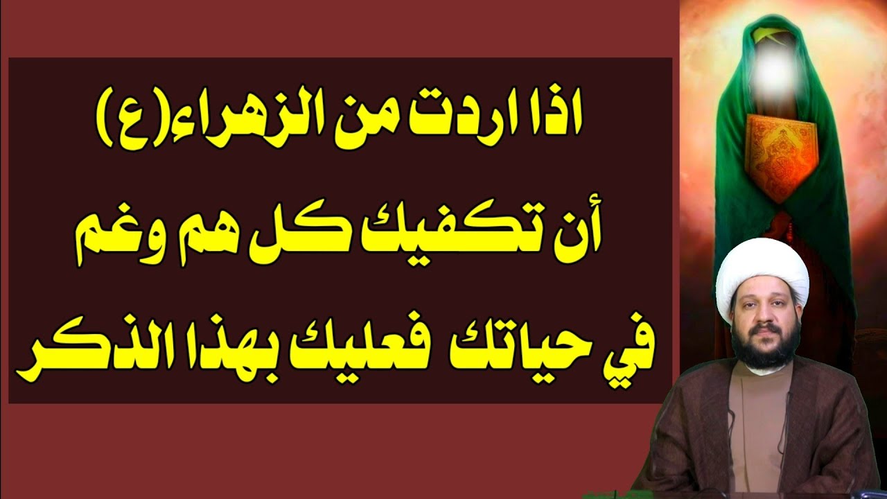 اذا اردت من الزهراء(ع)أن تكفيك كل هم وغم فعليك بهذا الذكر وهو بمثابة الاسم الأعظم/الشيخ احمد الهمامي