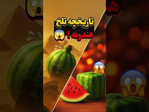تاریخچه تلخ هندونه که هیچ وقت نشنیدی