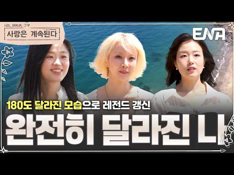 😳 "누군가 했더니…" 역대급 비주얼로 돌아온 그녀들🔥 #나솔사계 177회 #클립