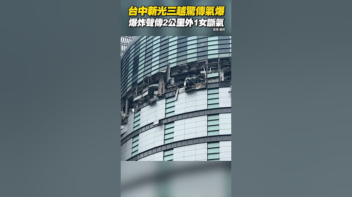 #台中 #新光三越 驚傳 #氣爆 爆炸聲傳2公里外1女斷氣 #Shorts