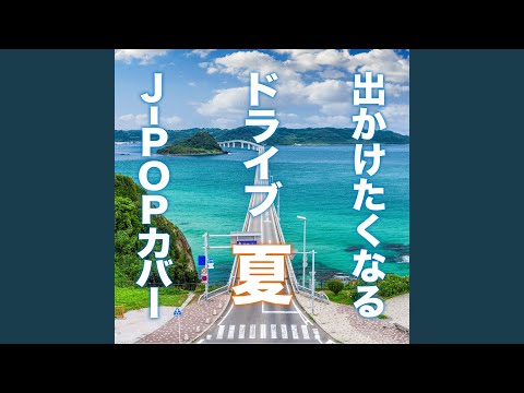 ロコローション (Cover Ver.)