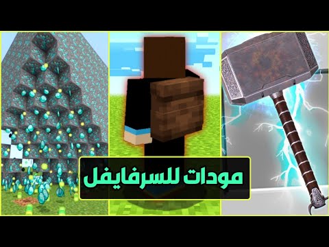 افضل 3 مودات سرفايفل على ماين كرافت الجوال مود الهمر الاسطوري9x9 يكسر
