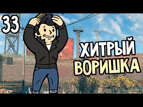 Видео: Fallout 4 Прохождение На Русском #33 — ХИТРЫЙ ВОРИШКА