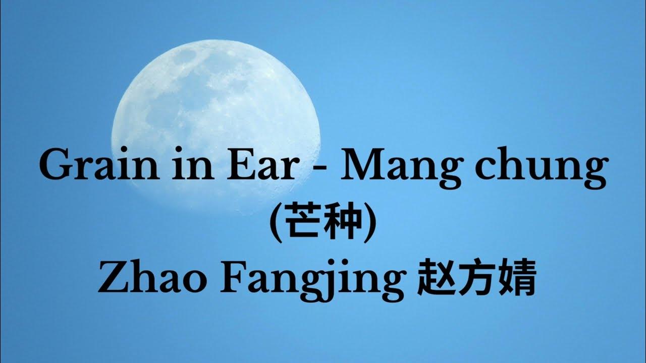 Grain in Ear / Mang Chung (芒种) - Zhao Fangjing 赵方婧 (Lirik lagu) Grain in Ear / Mang Chung (芒种) - Zhao Fangjing 赵方婧 (Lirik lagu)