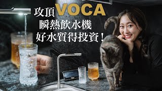 飲水機裝這台絕不後悔 最貴但最好用頂級瞬熱飲水機VOCA水新鮮 使用心得/濾芯/款式優缺點全評測