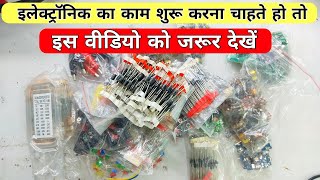 इलेक्ट्रॉनिक का काम शुरू करने वाले इस वीडियो को जरूर देखें | electronic components