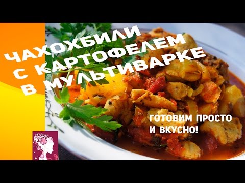 Блюда в мультиварке из курицы и картошки